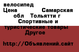 велосипед puls md 460  29“ › Цена ­ 13 100 - Самарская обл., Тольятти г. Спортивные и туристические товары » Другое   